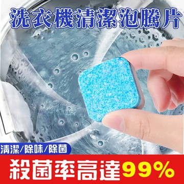 🔥台灣現貨 抑菌清潔🔥洗衣機清潔片 洗衣機泡騰片 泡騰清潔片 洗衣機清潔 滾動洗衣機清潔 洗衣機消毒殺菌 洗衣槽清潔