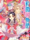 彩雲國物語（11）：紅梅暗香【二手書_普通】TAAZE讀冊生活