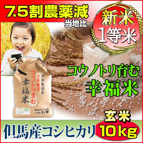 新米 お米 10kg 玄米 コシヒカリ 特別栽培米 7.5割減農薬 5kg×2 兵庫県 但馬産 コウノトリ育む幸福米 一等米 送料無料 令和5年産