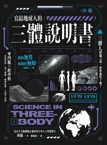 【電子書】寫給地球人的《三體》說明書