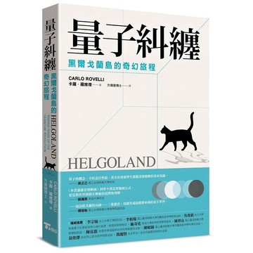 量子糾纏：黑爾戈蘭島的奇幻旅程【優質新書】