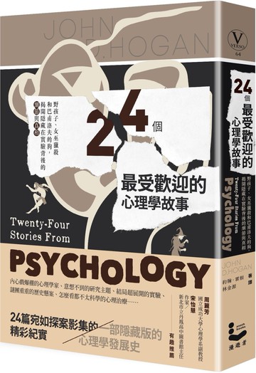 24個最受歡迎的心理學故事：野孩子、女巫獵殺到巴甫洛夫的狗，揭開隱藏在實驗背後的細節與真相