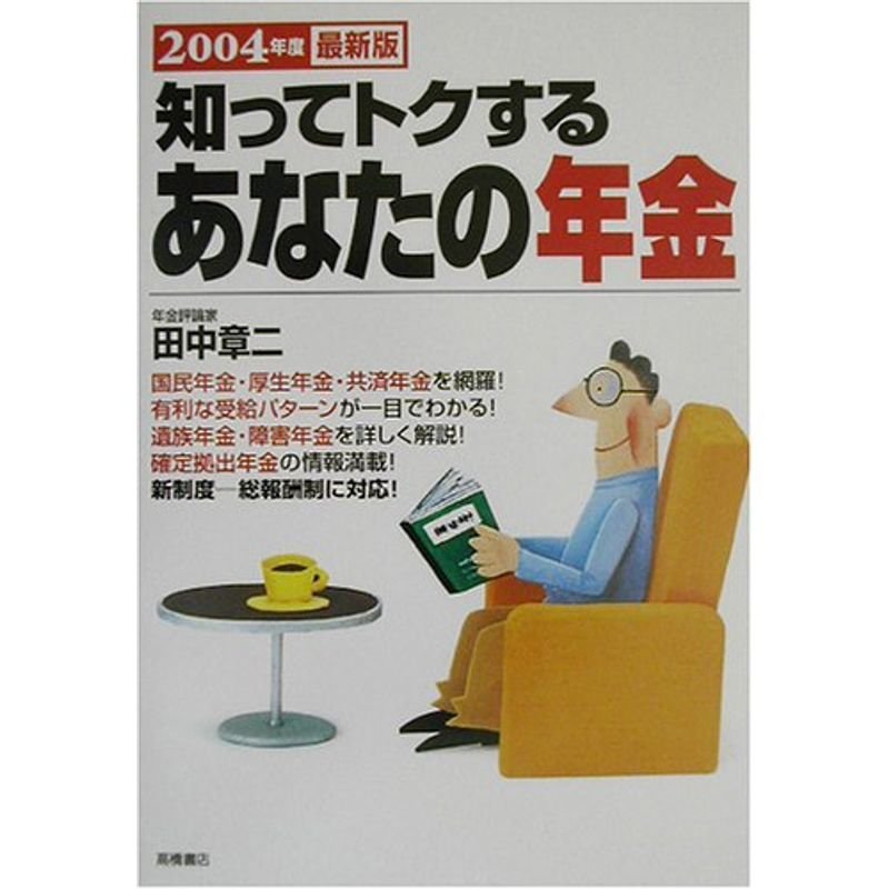 知ってトクするあなたの年金〈2004年度最新版〉