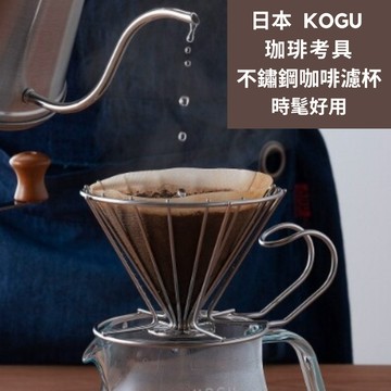 ［拾憩］現貨 日本 KOGU 不鏽鋼簡約設計咖啡濾杯 標準/大 下村企販 珈琲考具 手沖咖啡 濾杯架 露營 咖啡器具禮物