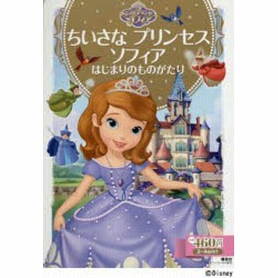 ちいさなプリンセスソフィア はじまりのものがたり ２ ４歳向け ディズニーゴールド絵本 斎藤妙子 著者 通販 Lineポイント最大get Lineショッピング