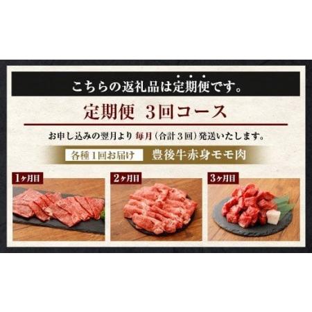 ふるさと納税 074-385 豊後牛 赤身モモ肉 約650g×3回 大分県豊後大野市