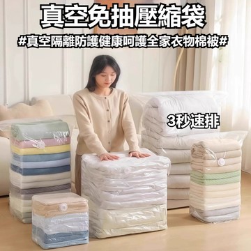 隔日到貨 免抽氣收納袋 衣服壓縮袋 棉被收納袋 壓縮收納袋 真空壓縮袋 防潮收納袋 床包壓縮袋 衣物收納袋 被子收納袋