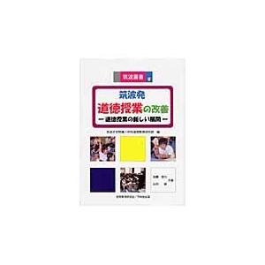 翌日発送・筑波発道徳授業の改善 筑波大学附属小学校道