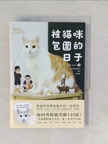 【書寶二手書T2／寵物_YNX】黃阿瑪的後宮生活-被貓咪包圍的日子_黃阿瑪