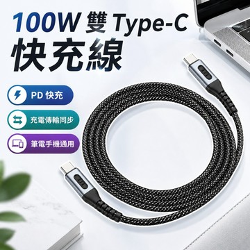 100W 雙頭type-C線 PD線 快充線 PD充電線 PD快充線 超充線 傳輸線