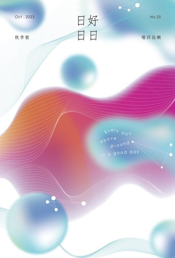 【電子書】日日好日 2023年秋季號 No.25