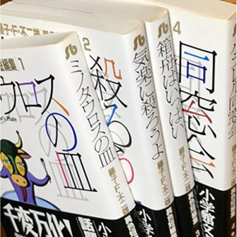 藤子 F 不二雄 異色短編集 全4巻完結 文庫版 小学館文庫 マーケット 中古品 通販 Lineポイント最大1 0 Get Lineショッピング