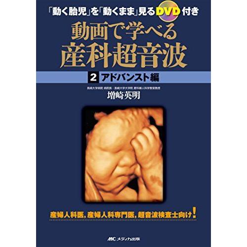 [A01962613]動画で学べる産科超音波 アドバンスト編: 「動く胎児」を「動くまま」見るDVD付き