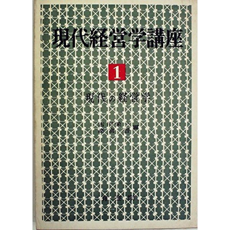 現代経営学講座〈第1巻〉現代の経営学 (1970年)