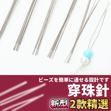 網美空間 🚀隔日配達🚀 穿珠針 串珠針 串珠引線 串珠神器 開口針 串珠工具 串珠配件 串珠材料 手串材料 串珠diy