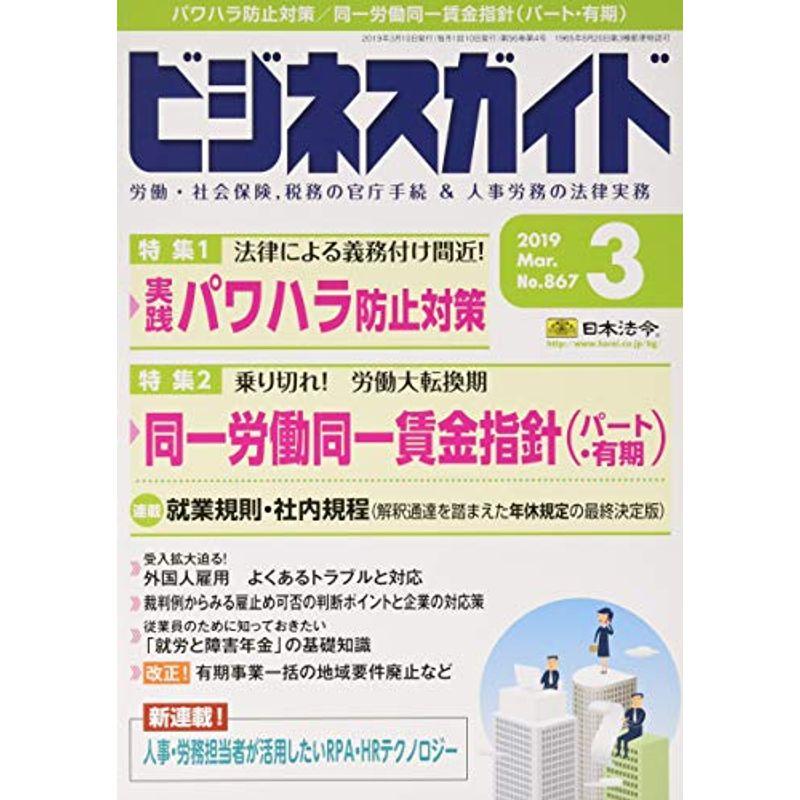 ビジネスガイド 2019年 03 月号 雑誌