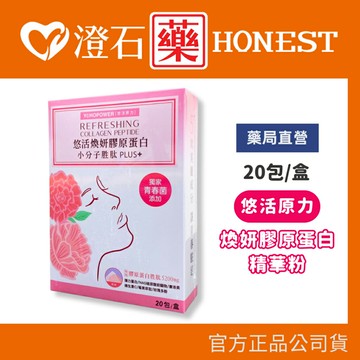 現貨 悠活原力 悠活煥妍膠原蛋白精華粉 20包/盒 澄石藥局 (小分子胜肽 plus+)