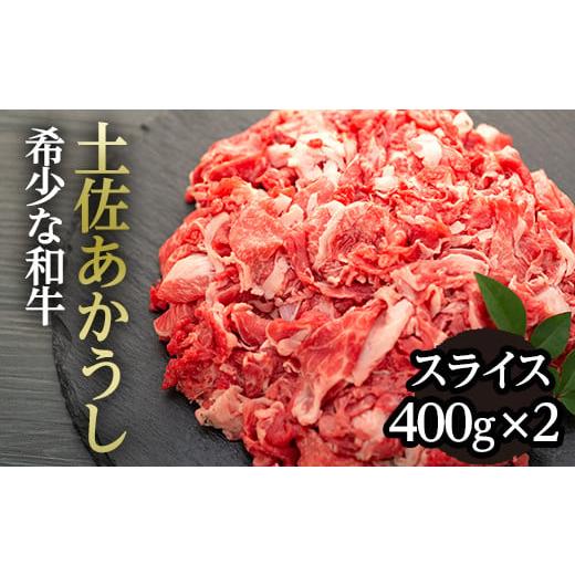 ふるさと納税 高知県 高知市 希少な和牛「土佐あかうし」スライス 400g×2