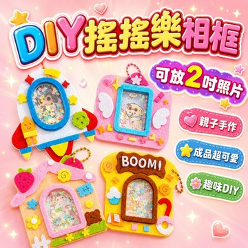 台灣現貨🏡DIY不織布相框 搖搖樂相框 手作相框 2寸相框 手作材料包 禮物 幼兒園 美勞 益智 安親班 益智玩具材料包