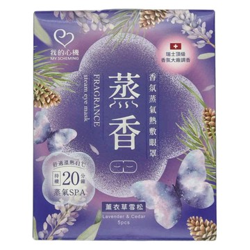 MY SCHEMING 我的心機 香氛蒸氣熱敷眼罩 薰衣草雪松 Fragrance Steam Eye Mask Lavender + Cedar  5入  1組