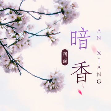 【有聲書】暗香