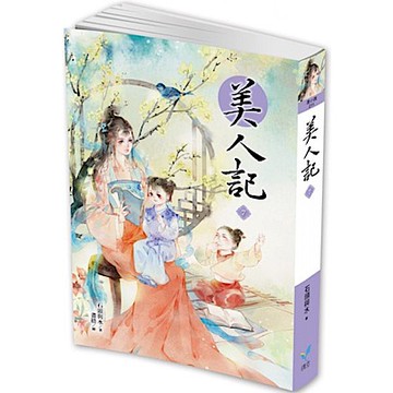 美人記7【城邦讀書花園】