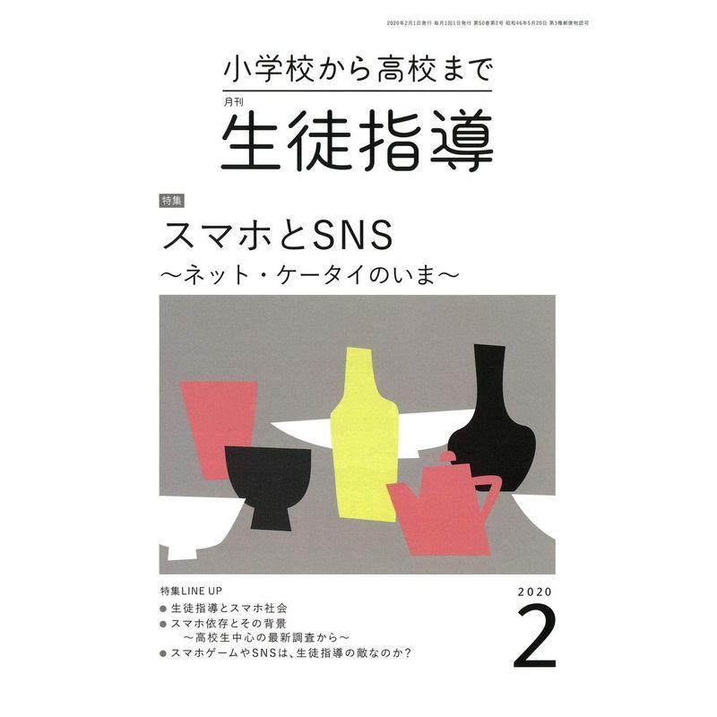 生徒指導 2020年 02 月号 雑誌