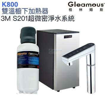 【Gleamous 格林姆斯】K800雙溫廚下熱飲機【S201超微密淨水版｜10段溫度定溫｜觸控式龍頭｜贈全台安裝】