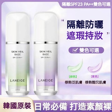 【現貨+隔日達】蘭芝 雪紗絲柔防曬隔離乳 妝前遮瑕乳液防曬三合一 隱形毛孔 隔離SPF23 PA++ 二色可選