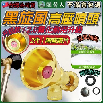 【園藝人】農用噴頭 噴頭 農藥噴頭 灑水噴頭 高壓噴頭 農用噴霧機 農藥噴霧器 灑水頭 高壓氣渦流噴藥防風打藥
