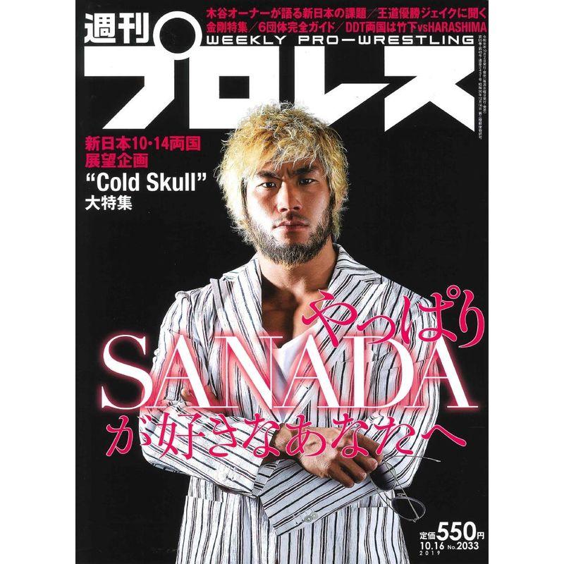 週刊プロレス 2019年 10 16 号 雑誌