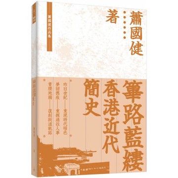篳路藍縷：香港近代簡史