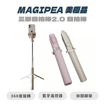 【MAGIPEA 美極品】 三腳自拍棒2.0 自拍棒 藍芽腳架 360度環繞跟拍 臉追蹤 超智能自動跟拍 手持穩定器