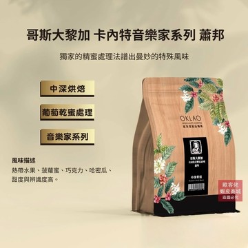 【歐客佬】哥斯大黎加 卡內特音樂家系列 蕭邦 葡萄乾蜜處理 咖啡豆 (半磅) 中深烘焙 (11020684)
