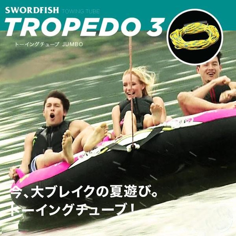 トーイングチューブ 3人乗り TORPEDO3 ロープ付 水上バイク ジェット