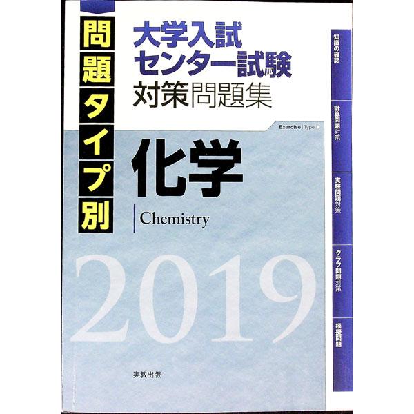 問題タイプ別 大学入試センター試験対策問題集 化学 ２０１９／実教出版