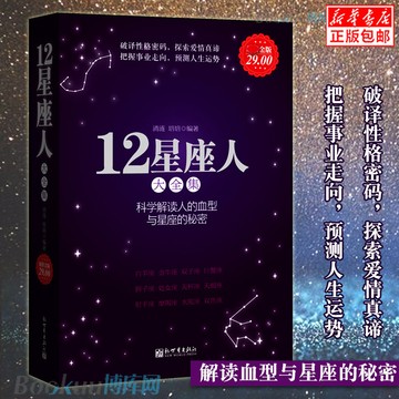 【臺書屋】🔥正版簡體🔥12星座人大全集 科學解讀人的血型與星座的秘密 關於十二12星座愛情性格運程情感知識時尚的分析解讀