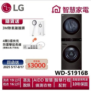 LG樂金WD-S1916B WashTowerAI智控洗乾衣機 送除氯蓮蓬頭,防雷擊延長線,回函再送3000即享劵