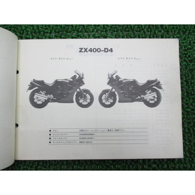 GPZ400R パーツリスト カワサキ 正規 中古 バイク 整備書 ZX400-D4 ZX400-D4A ZX400D-044201〜 mW 車検 パーツカタログ 整備書