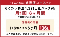 らくのう 特濃 4.3 1000ml 6本入り