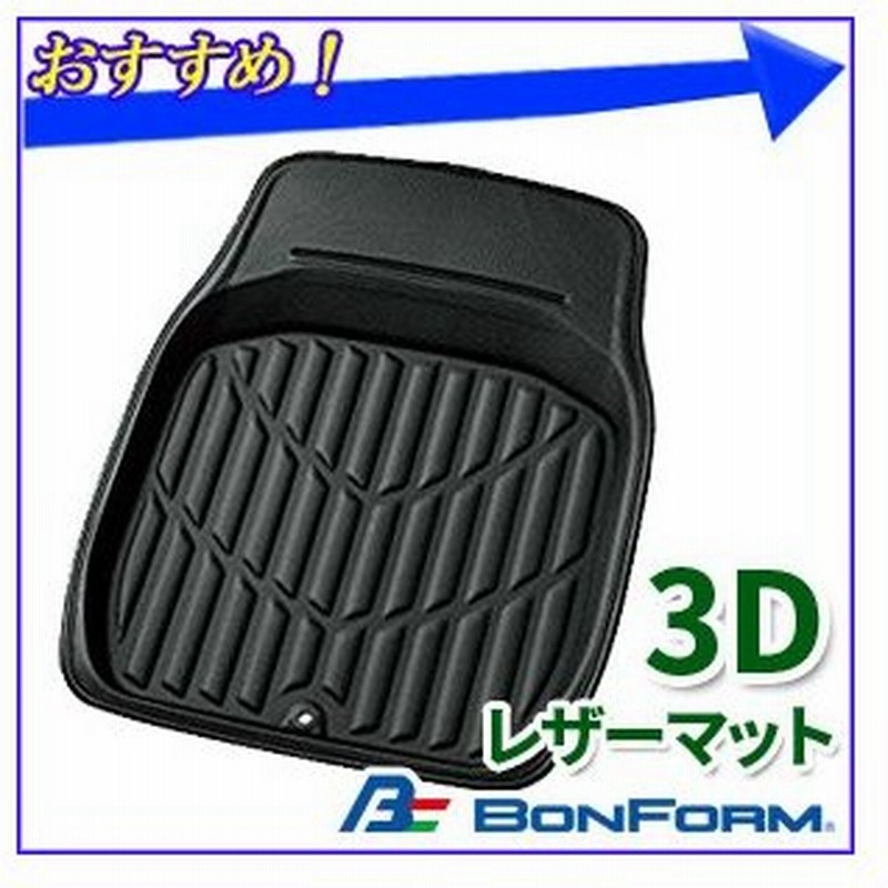 レザーマット 前席用 3dレザーマット 48 65cm ボンフォーム フロント用 普通車 フロアマット 3dマット 自動車 合皮レザーマット 汚れ防止 6416 01 通販 Lineポイント最大0 5 Get Lineショッピング