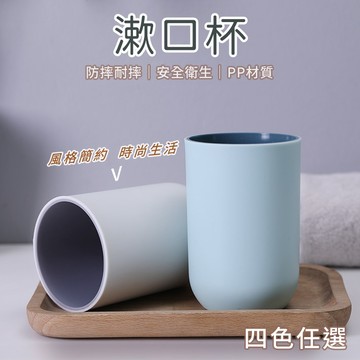 【喵的咧選物】漱口杯 牙刷杯 雙色漱口杯 北歐簡約漱口杯【台灣現貨】