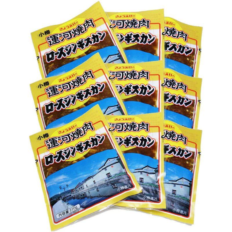 運河焼肉 ロースジンギスカン 200g 9パックセット