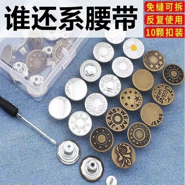 臺灣出貨⚡牛仔褲紐扣女 螺絲型免釘鈕扣 褲頭調整扣 平底免釘鈕扣 免釘可拆卸 褲腰調節扣 扣子 鈕扣 牛仔褲扣子 復古扣