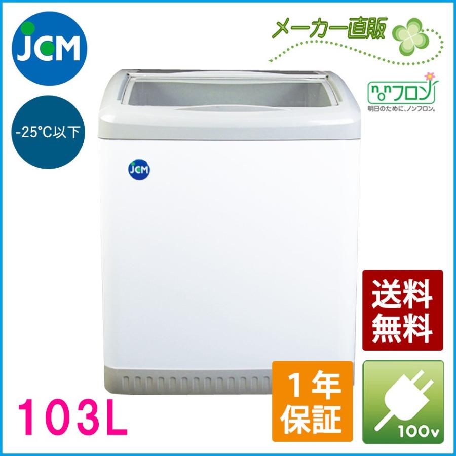 ☆創業記念！期間限定キャンペーン☆JCM 冷凍ショーケースJCMCS-100業務用 ジェーシーエム 冷凍庫 ストッカー 保冷庫 ショーケース 冷凍スライドガラス  通販 LINEポイント最大0.5%GET LINEショッピング