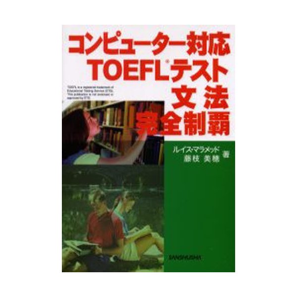 コンピューター対応TOEFLテスト文法完全制覇