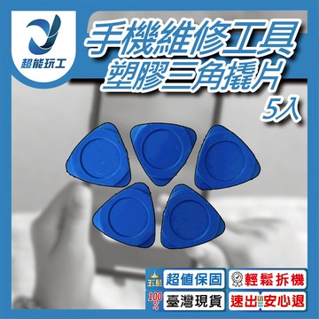 手機拆機工具/加厚大塑膠三角片(5片裝)