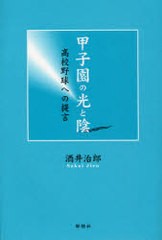 甲子園の光と陰 高校野球への提言