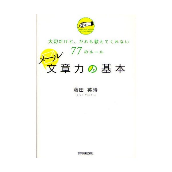 メール文章力の基本 大切だけど だれも教えてくれない77のルール 通販 Lineポイント最大0 5 Get Lineショッピング