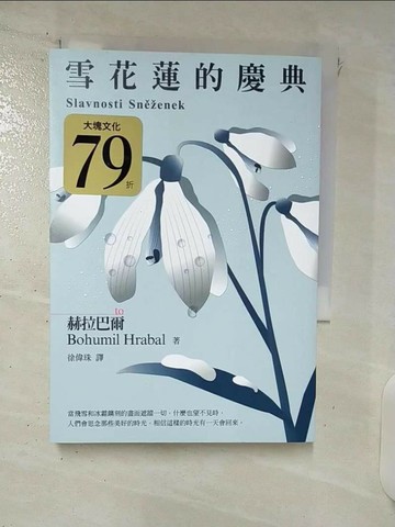【書寶二手書T8／兒童文學_XNE】雪花蓮的慶典：《過於喧囂的孤獨》同時期作品_赫拉巴爾,  徐偉珠